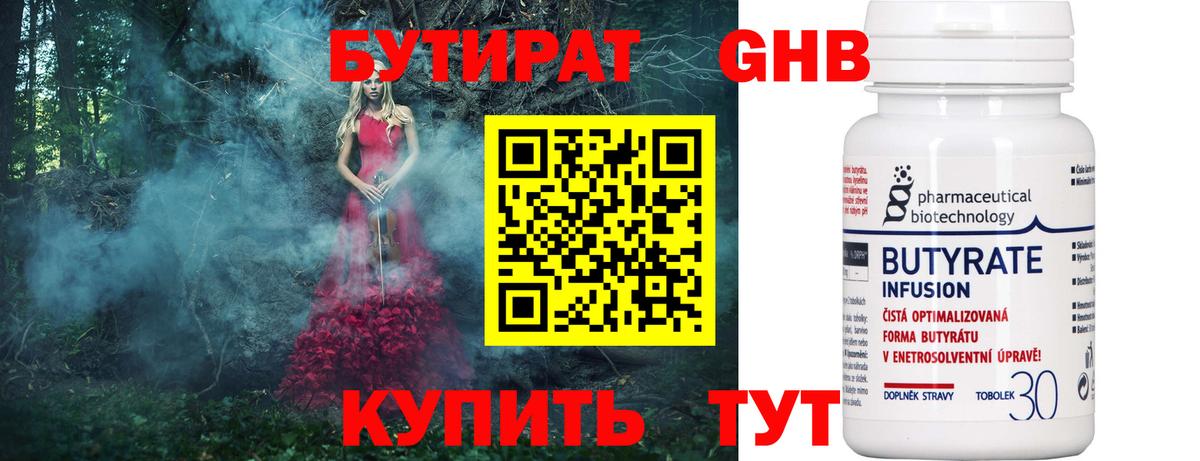 Бутират Butirat Старая Русса
