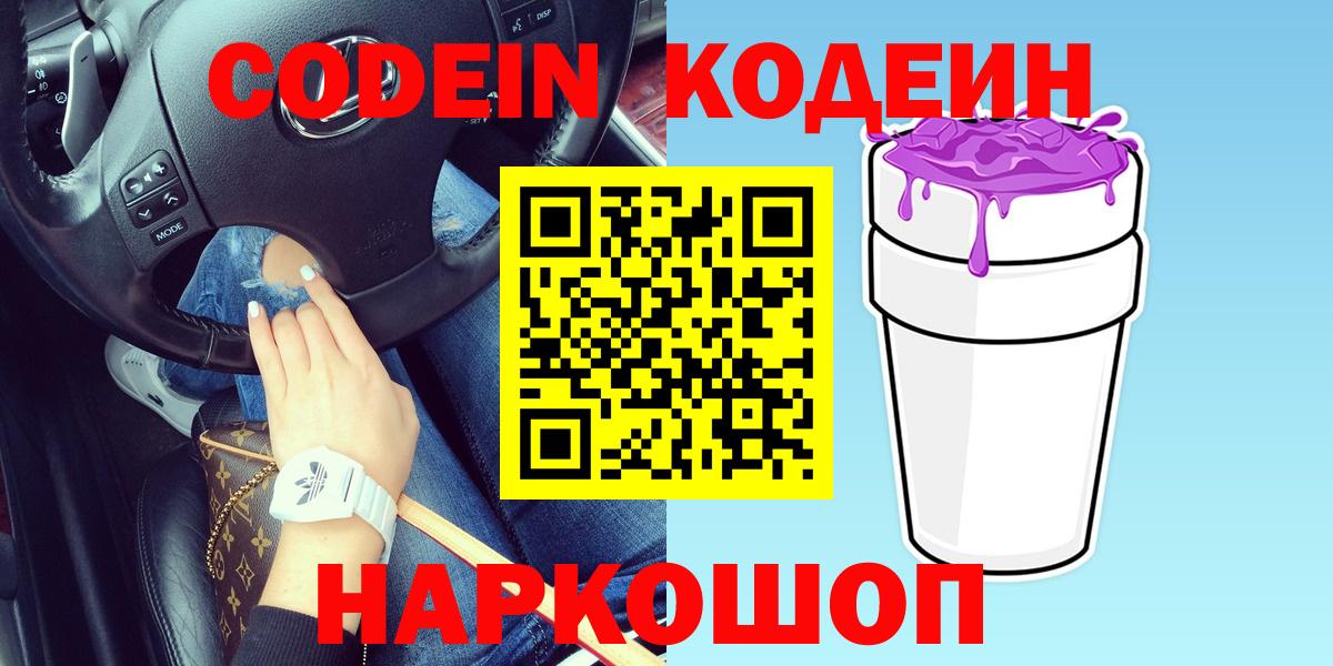 Старая Русса  Кодеиновый сироп Lean Purple Drank  Вход с VPN 
